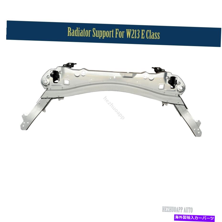 Radiator メルセデスベンツW213 EクラスE350 E450 E300 2017-2021スライバーのラジエーターサポート Radiator Support For Mercedes Benz W213 E Class E350 E450 E300 2017-2021 Sliver【並行輸入品】
