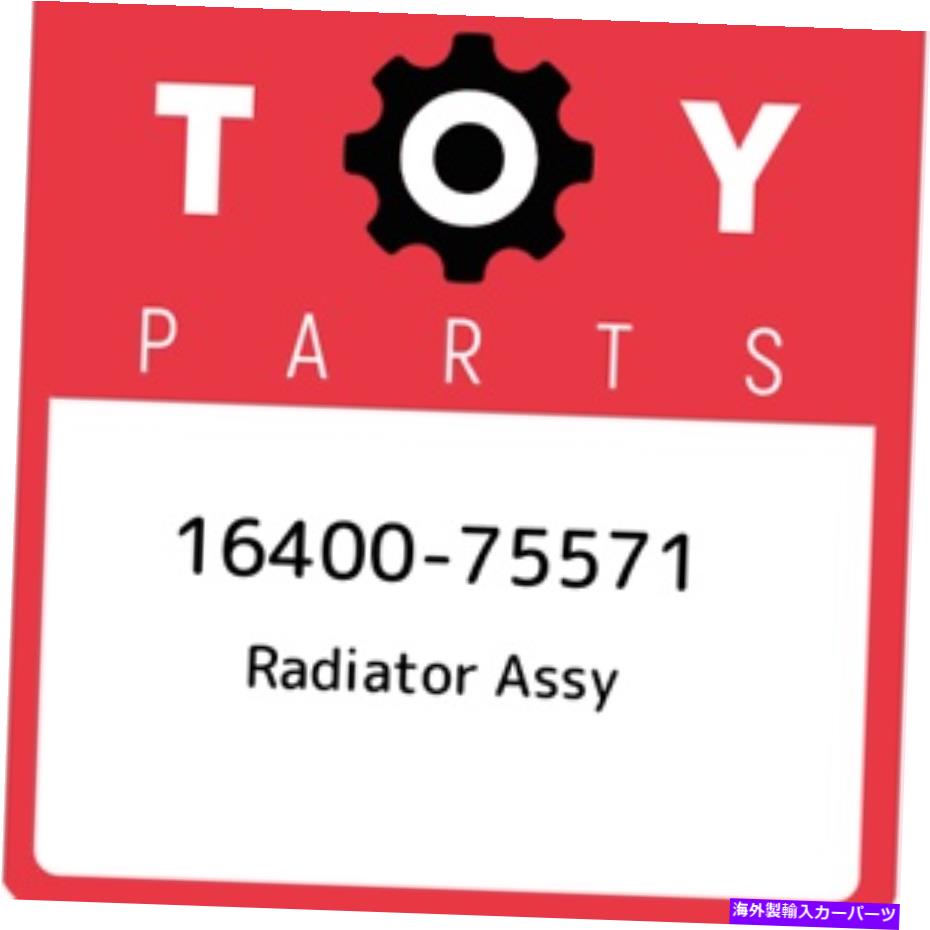 Radiator 16400-75571トヨタラジエーターアッセイ1640075571、新しい本物のOEMパーツ 16400-75571 Toyota Radiator assy 1640075571, New Genuine OEM Part【並行輸入品】｜Us Custom Parts Shop USDM