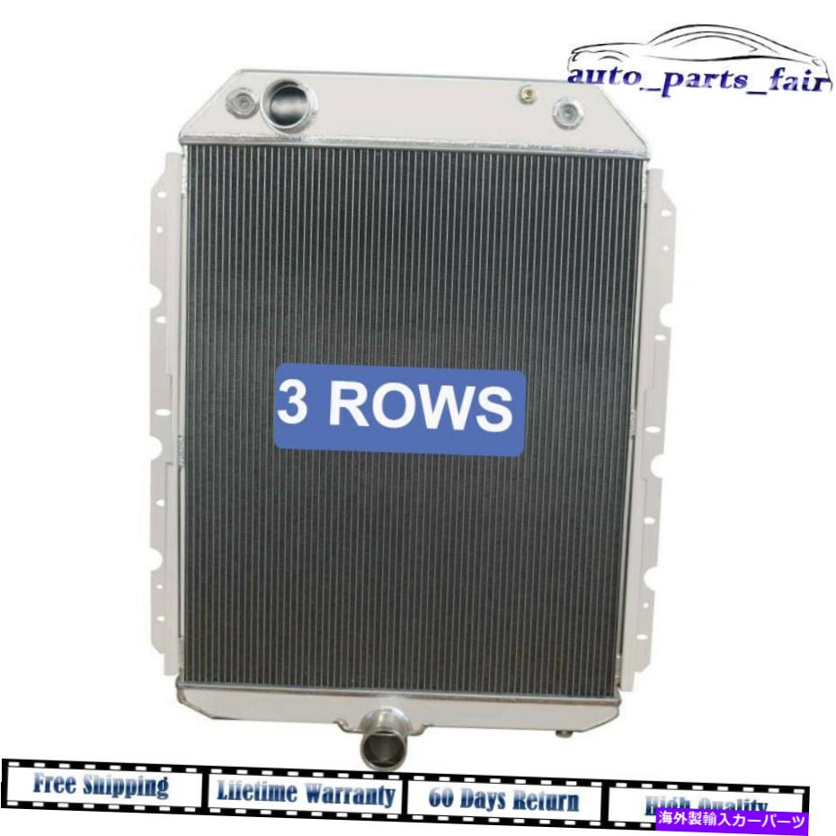 Radiator 3列ラジエーターフィットインターナショナル2300 3000 3600 3800 4900アルミクーラー 3 Rows Radiator fits International 2300 3000 3600 3800 4900 Aluminum Cooler【並行輸入品】