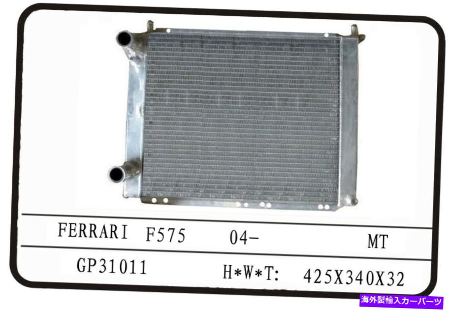 Radiator フェラーリF575完全なアルミニウムラジエーター、説明を読む（片側を選択） FERRARI F575 COMPLETE ALUMINUM RADIATOR, READ DESCRIPTION (SELECT ONE SIDE)【並行輸入品】