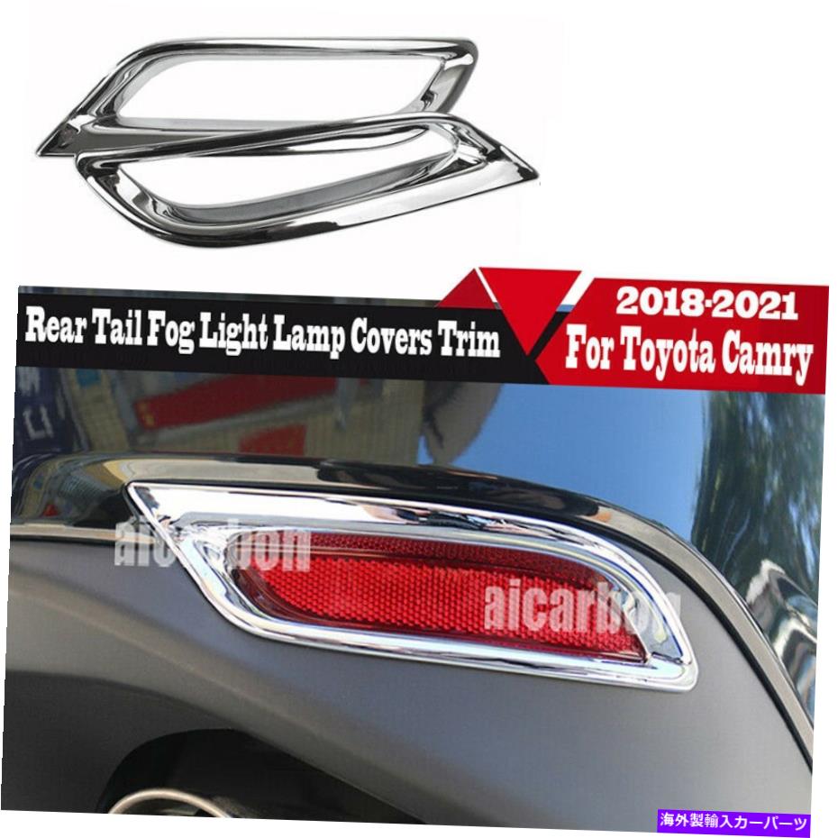 クロームカバー 2xクロムスタイルリアテールフォグライトランプカバートヨタカムリ2018-2022のトリム 2x Chrome Style Rear Tail Fog Light Lamp Covers Trim For Toyota Camry 2018-2022【並行輸入品】