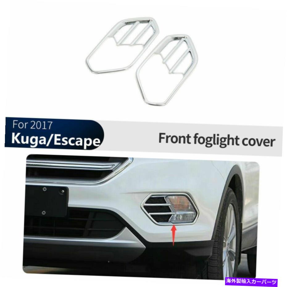 クロームカバー 2017年2018年フォードクガ/エスケープクロムフロントフォグライトランプカバートリム For 2017 2018 Ford Kuga/Escape Chrome Front Fog Light Lamp Cover Trim【並行輸入品】
