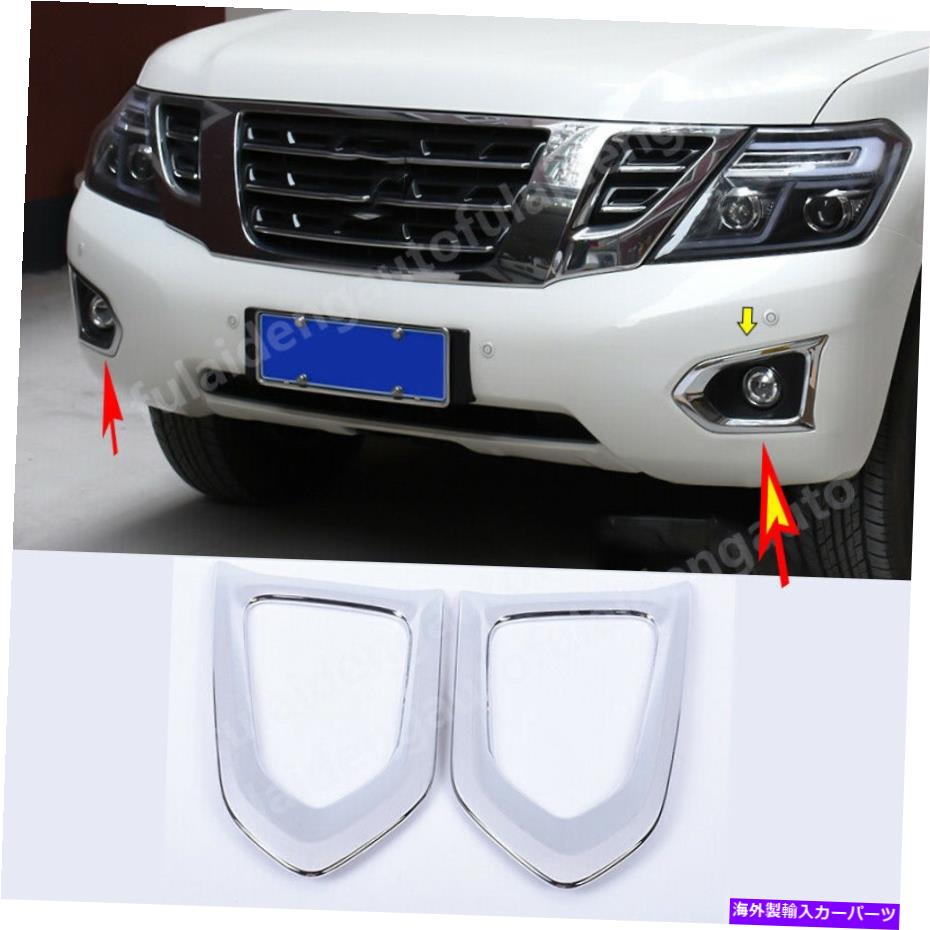 クロームカバー 日産パトロールY62 2017-2019クロムフロントバンパーフォグライトランプカバートリム For Nissan Patrol Y62 2017-2019 Chrome Front bumper Fog light lamp Cover Trim【並行輸入品】 34,034円