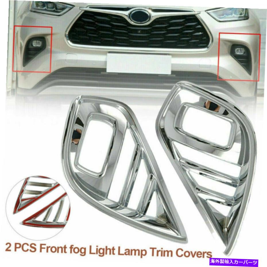 クロームカバー ハイランダー2020 2021 2022のクロムフロントフォグライトランプカバートリム Chrome Front Fog Light Lamp Cover Trims For Highlander 2020 2021 2022【並行輸入品】