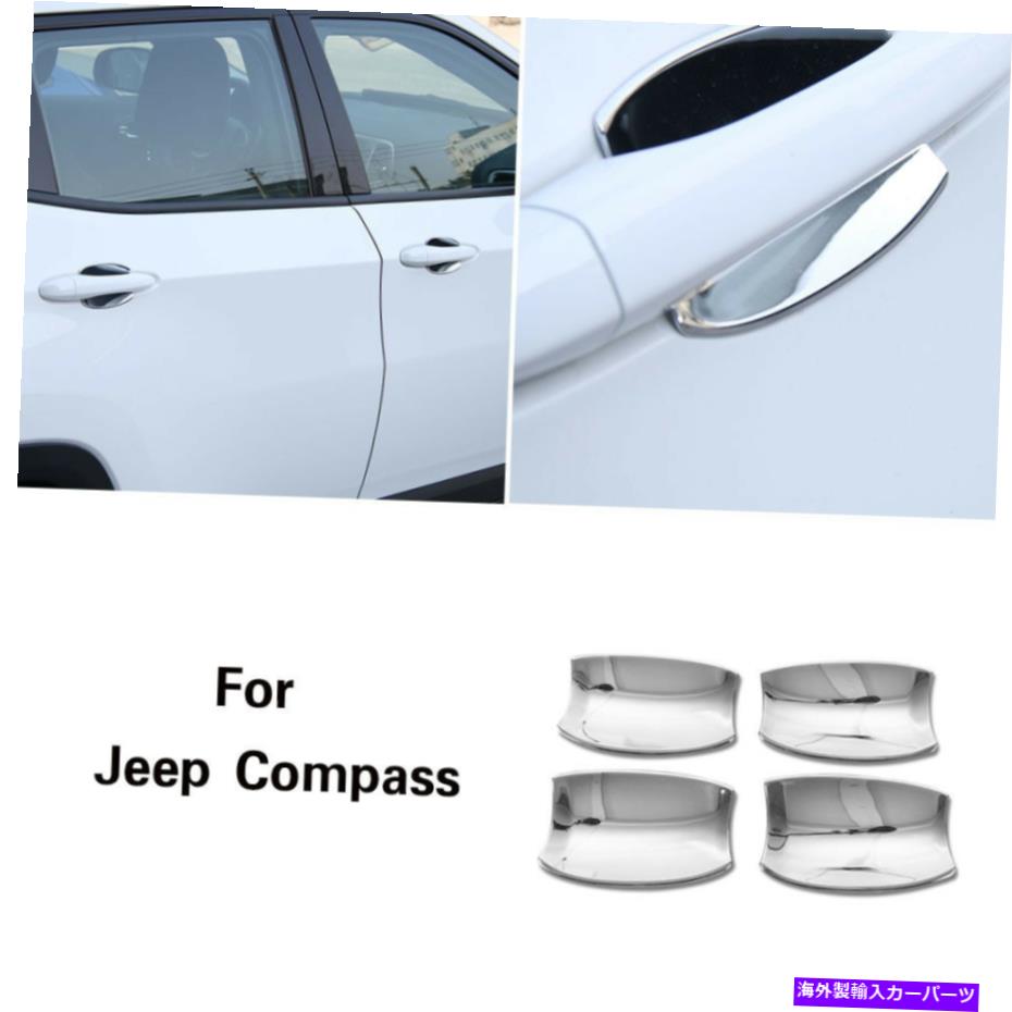 クロームカバー 車のエクステリアドアハンドルボウルトリムカバーフレームジープコンパス用デカールクロム17+ Car Exterior Door Handle Bowl Trim Cover Frame Decal Chrome For Jeep Compass 17+【並行輸入品】 34,034円