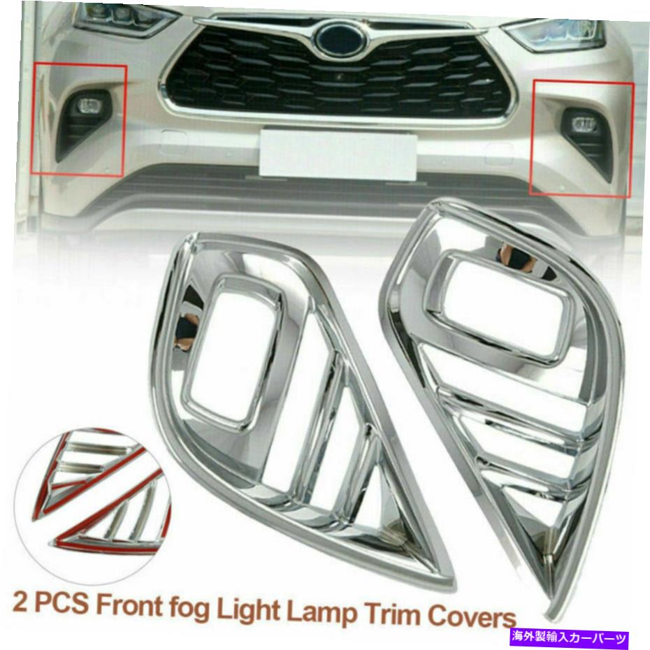 クロームカバー ハイランダー2020 2021 2022のクロムフロントフォグライトランプカバートリム Chrome Front Fog Light Lamp Cover Trims For Highlander 2020 2021 2022【並行輸入品】