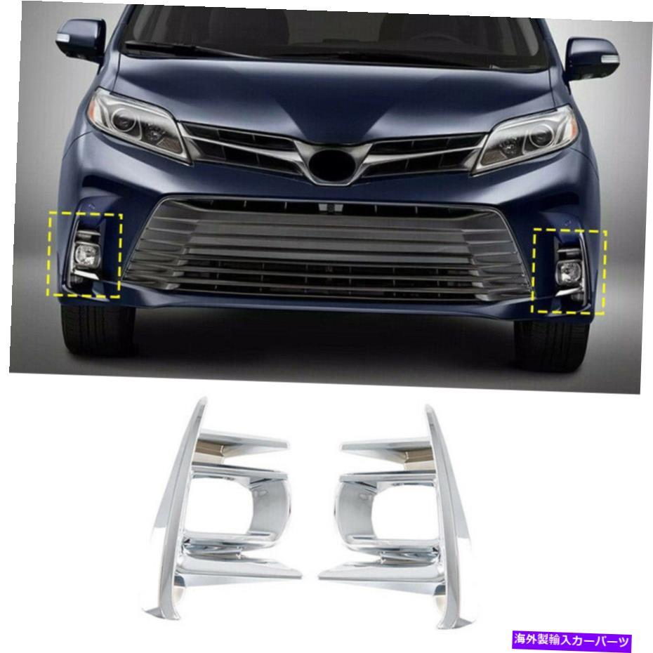 クロームカバー 2018-2020トヨタシエナクロムABSフロントフォグランプカバートリム2PC Fit for 2018-2020 Toyota Sienna Chrome ABS Front Fog Lamp Cover Trim 2pcs【並行輸入品】 34,034円