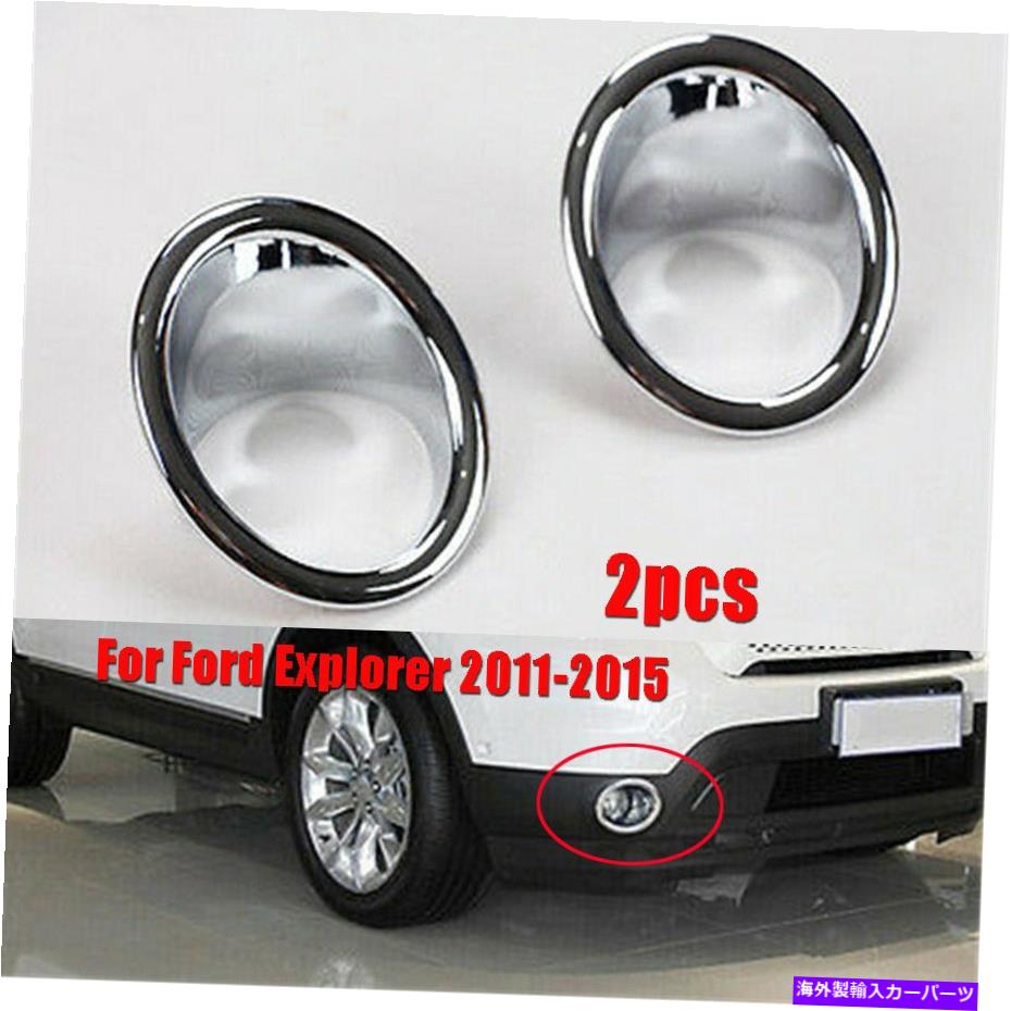 クロームカバー 2011-2015 Ford ExplorerフロントフォグライトランプカバートリムベゼルABS Chrome 2x For 2011-2015 Ford Explorer Front Fog Light Lamp Cover Trim Bezel ABS Chrome【並行輸入品】 34,034円