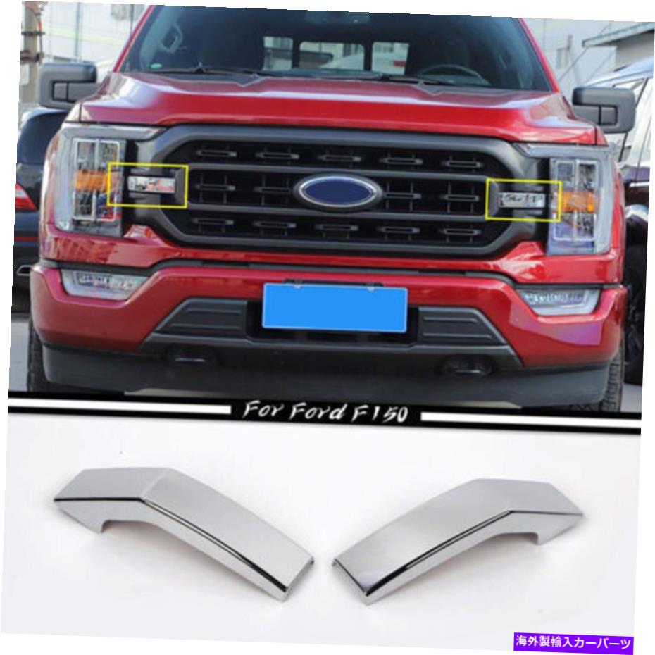 クロームカバー フォードF150 F-150 2021 2022クロムフロントバンパーヘッドライトグリルカバートリム For-Ford F150 F-150 2021 2022 Chrome Front Bumper Headlight Grille Cover Trim【並行輸入品】
