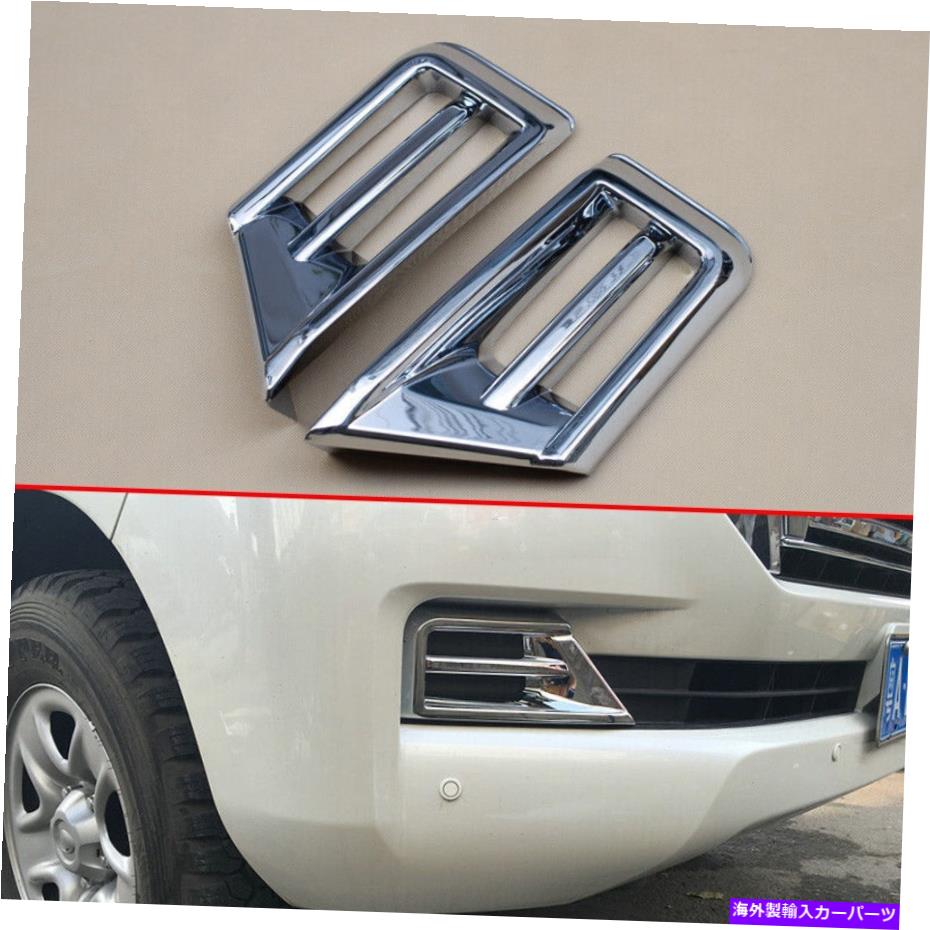 クロームカバー 2016-2019のクロムヘッドフロントフォグライトモールディングカバートリムトヨタランドクルーザー Chrome Head Front Fog Light Molding Cover Trim For 2016-2019 Toyota Land Cruiser【並行輸入品】
