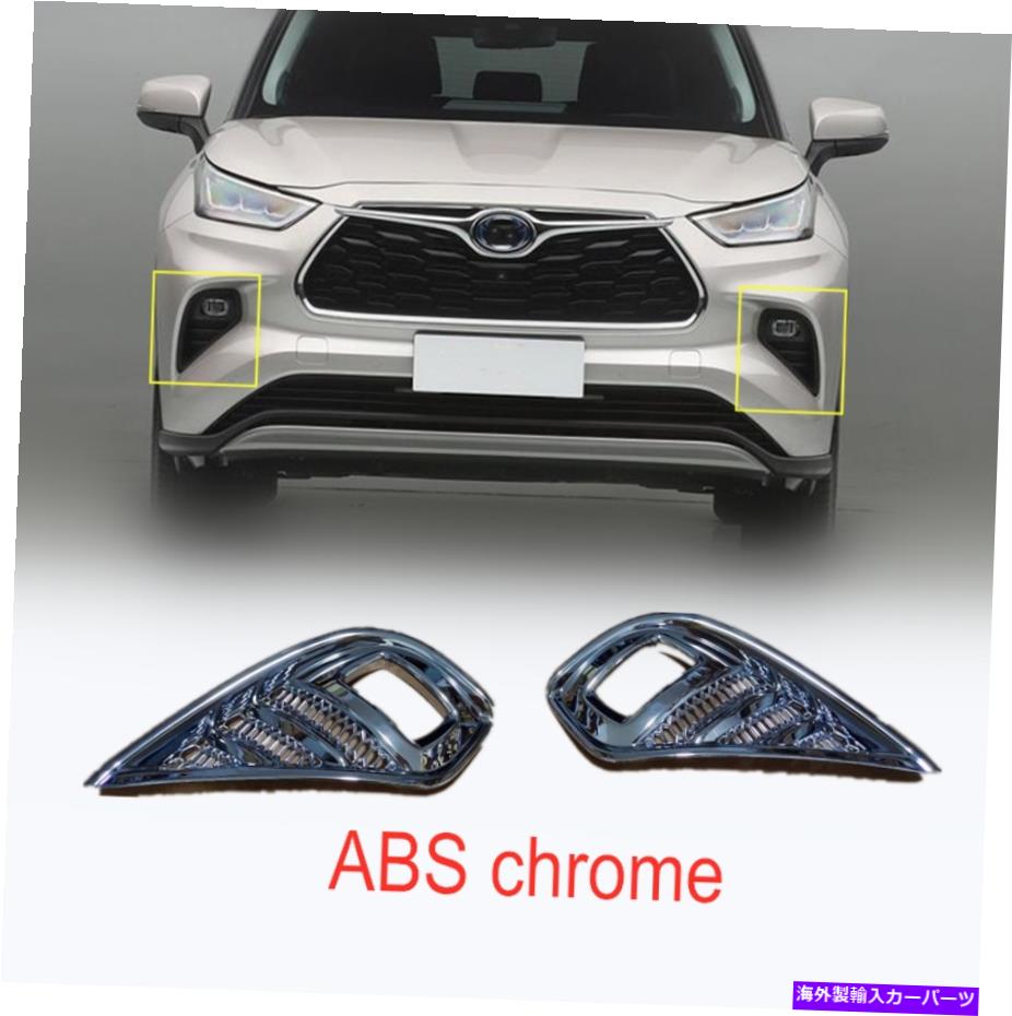 クロームカバー トヨタハイランダーXLE 2020 2021フロントフォグランプカバートリム2PCSのABSクロム ABS Chrome For Toyota Highlander XLE 2020 2021 Front fog lamp cover trim 2pcs【並行輸入品】