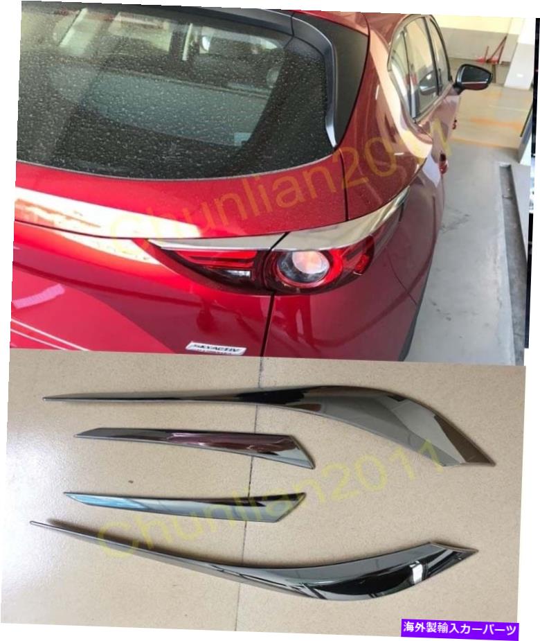 クロームカバー 2017-2021マツダCX-5 CX5 4PCSのクロムリアテールライト眉毛トリム Chrome Rear Tail Light Eyebrow Cover Trim For 2017-2021 Mazda CX-5 CX5 4pcs【並行輸入品】