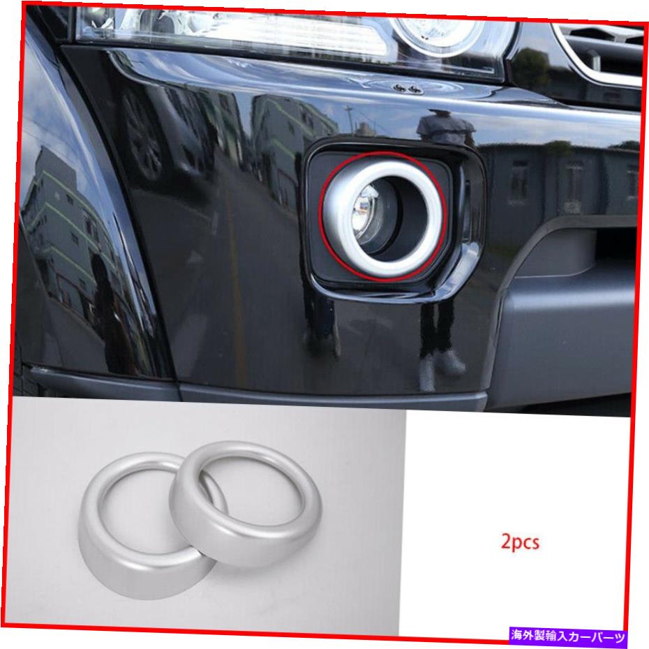 クロームカバー ランドローバーフリーランダー2 LR2 2013-16クロムフロントフォグライトカバーベゼルリング用 For Land Rover Freelander 2 LR2 2013-16 Chrome Front Fog Light Cover Bezel Rings【並行輸入品】