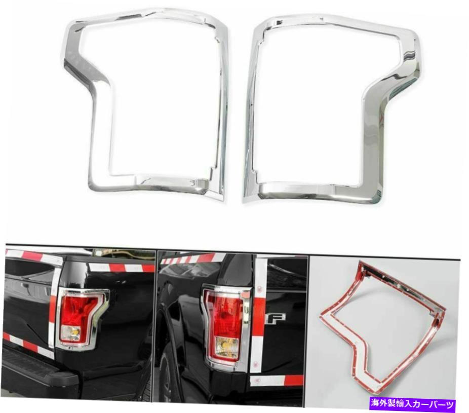 クロームカバー 2015 2016 2017 Ford F-150 F150 Chrome Taillight Tail Lampカバーベゼルトリム For 2015 2016 2017 Ford F-150 F150 Chrome Taillight Tail Lamp Covers Bezel Trims【並行輸入品】