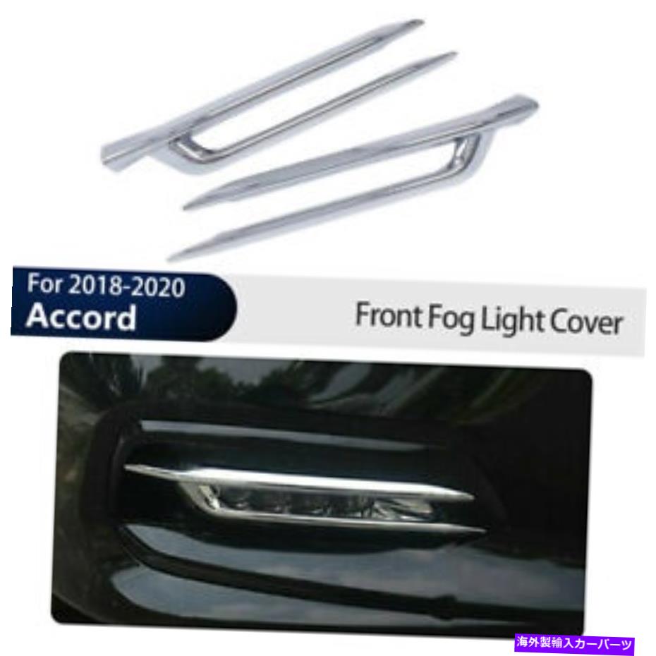 クロームカバー ホンダアコード2018-2020クロムフロントフォグライトランプカバートリムモールディングの2PCS 2PCS For Honda Accord 2018-2020 Chrome Front Fog Light Lamp Cover Trim Moulding【並行輸入品】 34,034円