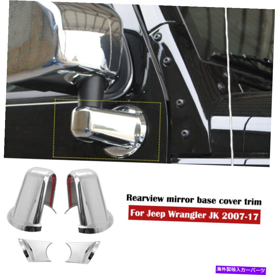 クロームカバー ジープラングラーJK 2007- 17のクロムバックミラーベースカバートリムデコレーション Chrome rearview mirror base cover trim decoration For Jeep Wrangler JK 2007- 17【並行輸入品】