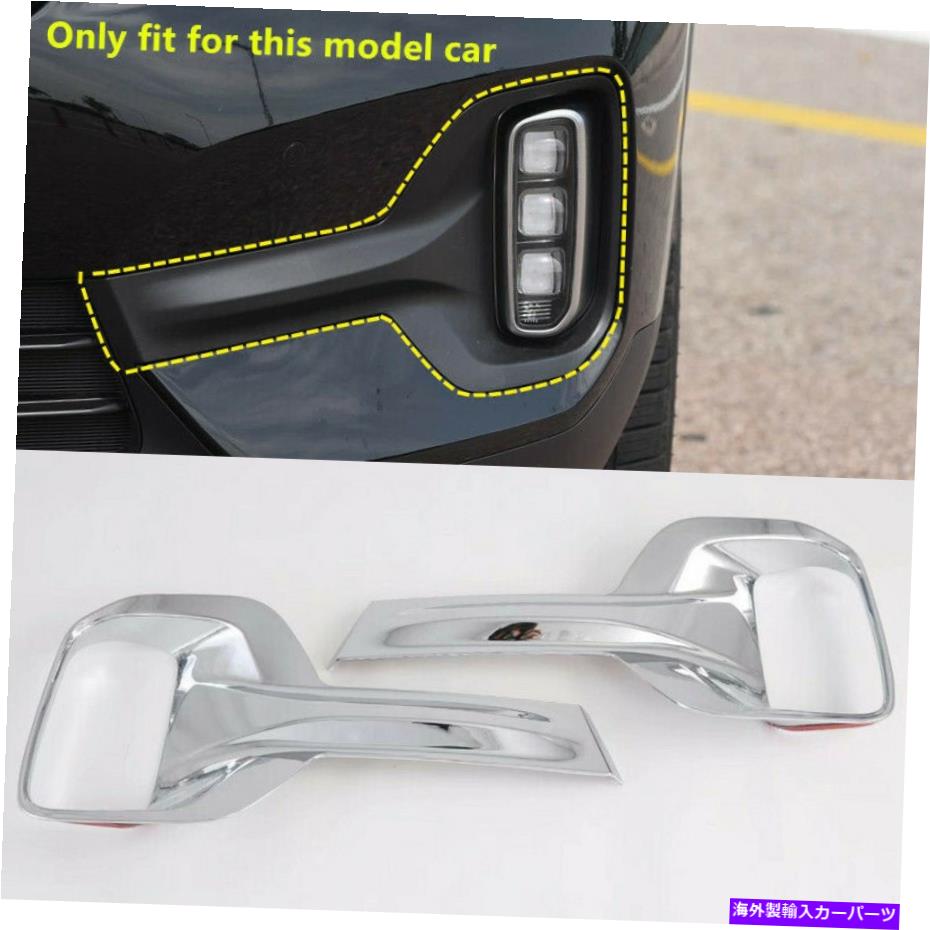 クロームカバー ABSクローム外観フロントフォグライトランプカバーKIAセルトス2019-2020の2PCS ABS Chrome Exterior Front Fog Light Lamp Cover 2pcs For Kia Seltos 2019-2020【並行輸入品】