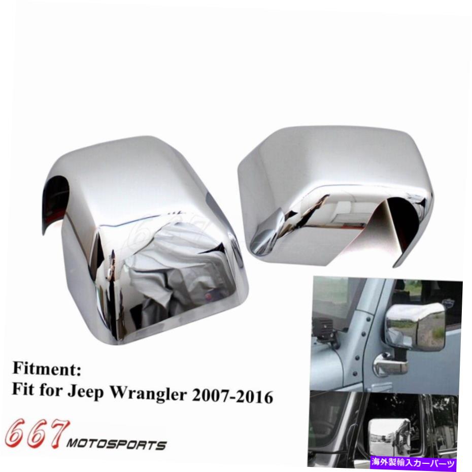 クロームカバー ジープラングラー用のクロムABS外観右側と左側のドアミラーカバーカバーカバー Chrome ABS Exterior Right & Left Side Door Mirror Cover Trim for Jeep Wrangler【並行輸入品】 34,034円