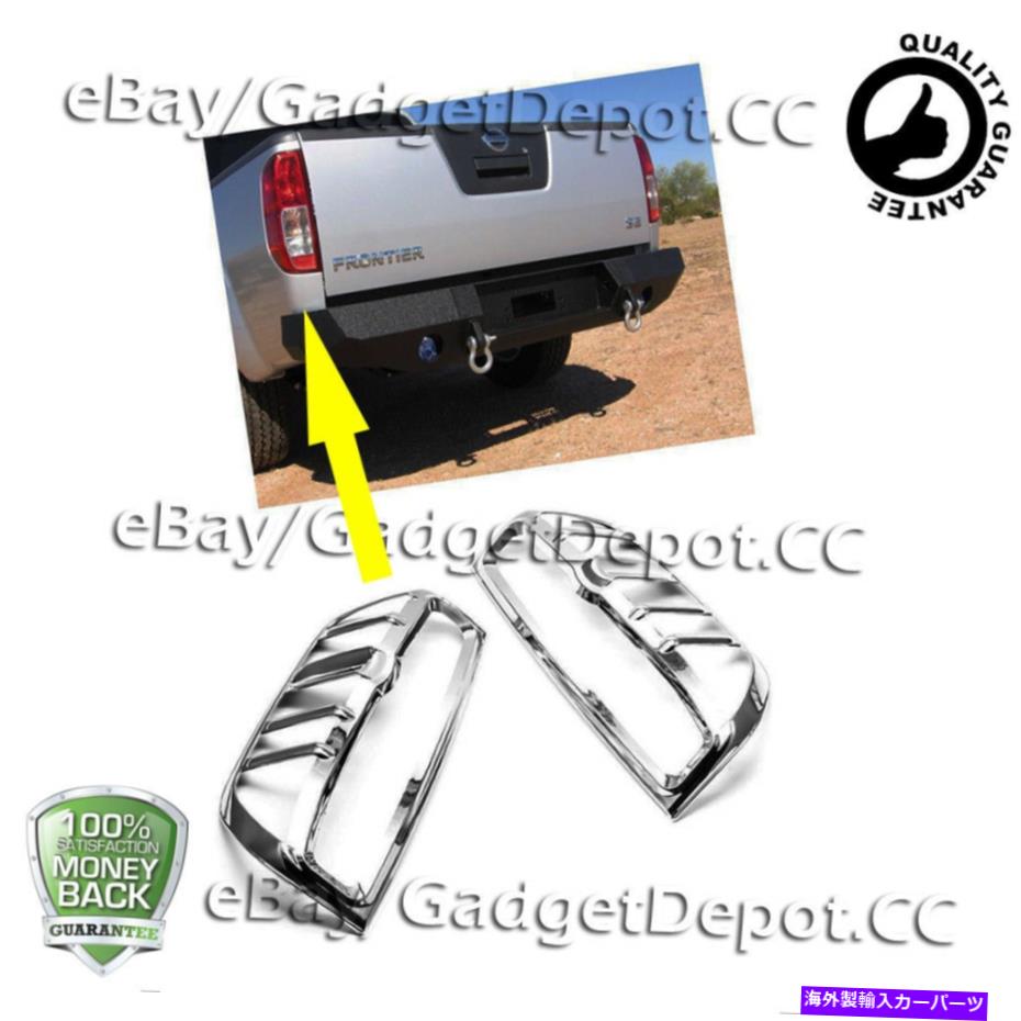 クロームカバー 2005-2010 2011 2012 2013 2013 2014 2015日産フロンティアクロムテールライトカバー For 2005-2010 2011 2012 2013 2014 2015 Nissan Frontier Chrome Tail light Cover【並行輸入品】