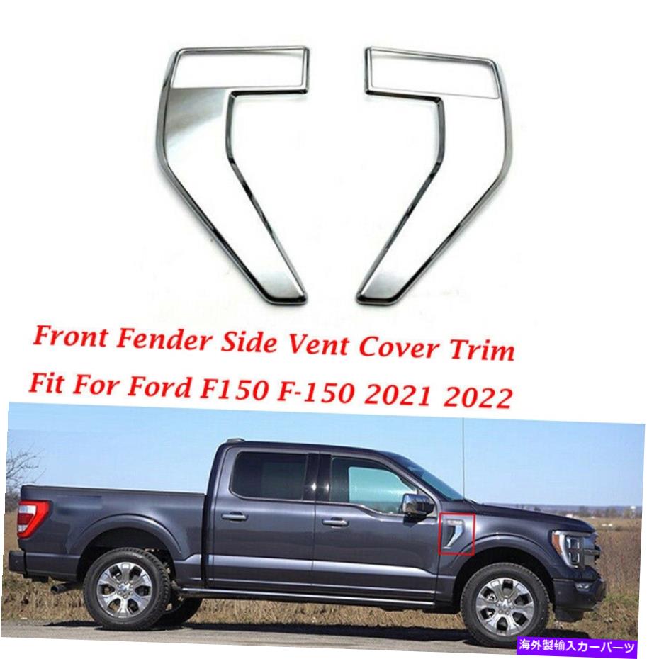 クロームカバー クロムフロントフェンダーサイドベントカバートリムベゼルフォードF-150 F150 2021 2022に適しています Chrome Front Fender Side Vent Cover Trim Bezel Fit for Ford F-150 F150 2021 2022【並行輸入品】