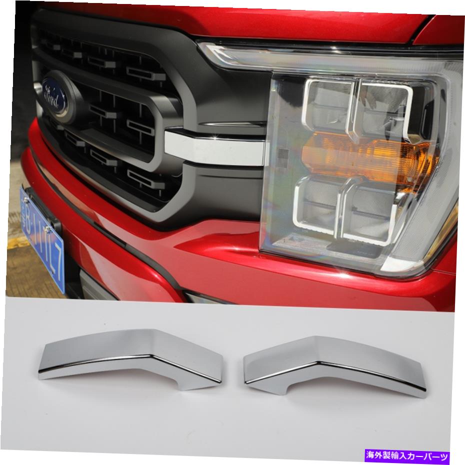 クロームカバー フォードF-150 2021-2023クロムABSフロントバンパーヘッドライトグリル装飾カバー For Ford F-150 2021-2023 chrome ABS Front Bumper Headlight Grille Decor Cover【並行輸入品】