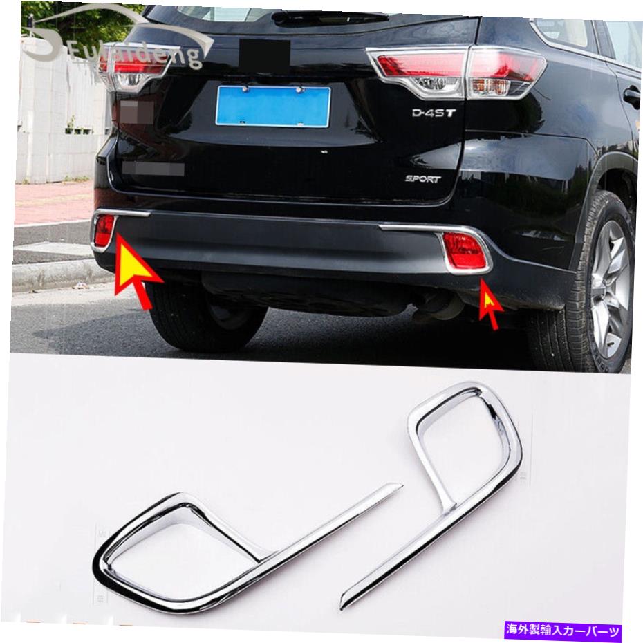 クロームカバー トヨタハイランダー2015-19クロムリアバンパーフォグライトランプフレームカバートリム For Toyota Highlander 2015-19 Chrome Rear bumper Fog Light Lamp Frame Cover Trim【並行輸入品】