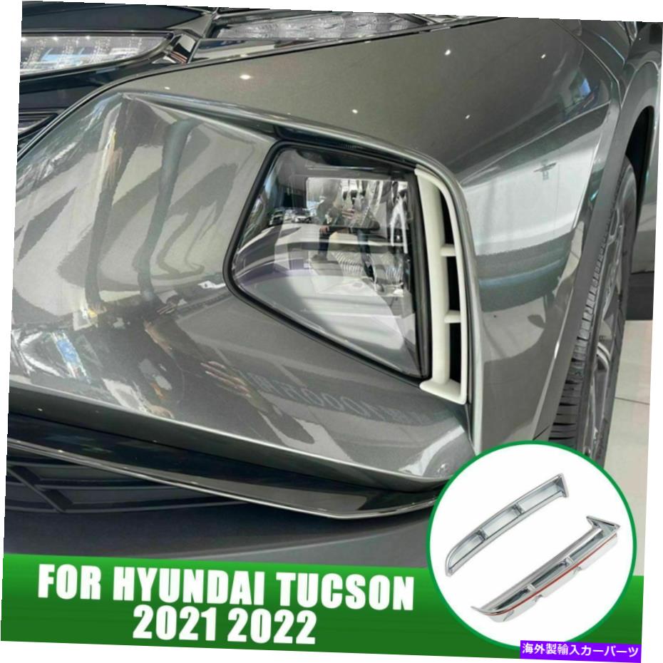 クロームカバー Chrome 2PCヘッドライトフロントフォグライトカバーヒュンダイツーソン2021 2022 NX4のトリム Chrome 2PC Headlight Front Fog Light Cover Trim For Hyundai Tucson 2021 2022 NX4【並行輸入品】