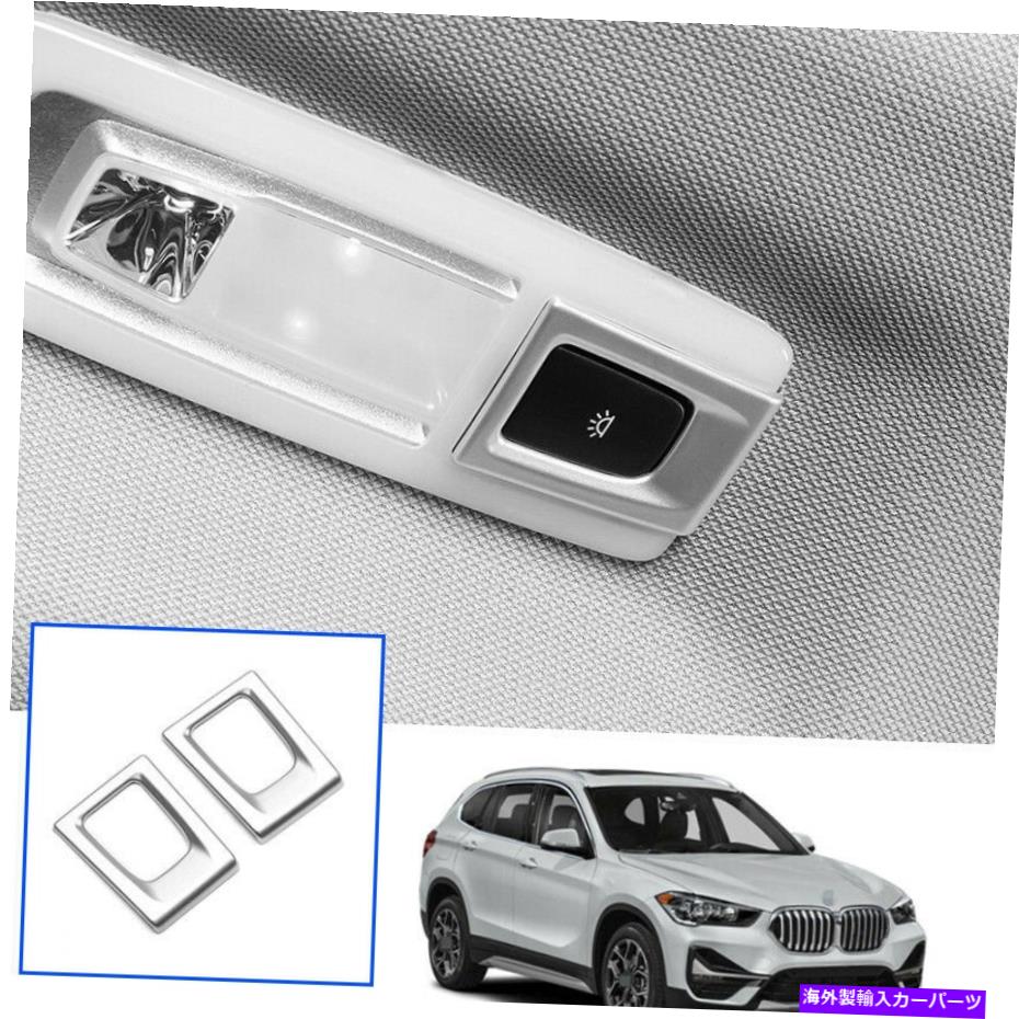 クロームカバー ABSシルバーカーリアリーディングライトランプカバートリムBMW X1 2016-2020 F48用2PCS ABS silver car rear reading light lamp cover trim 2pcs For BMW X1 2016-2020 F48【並行輸入品】