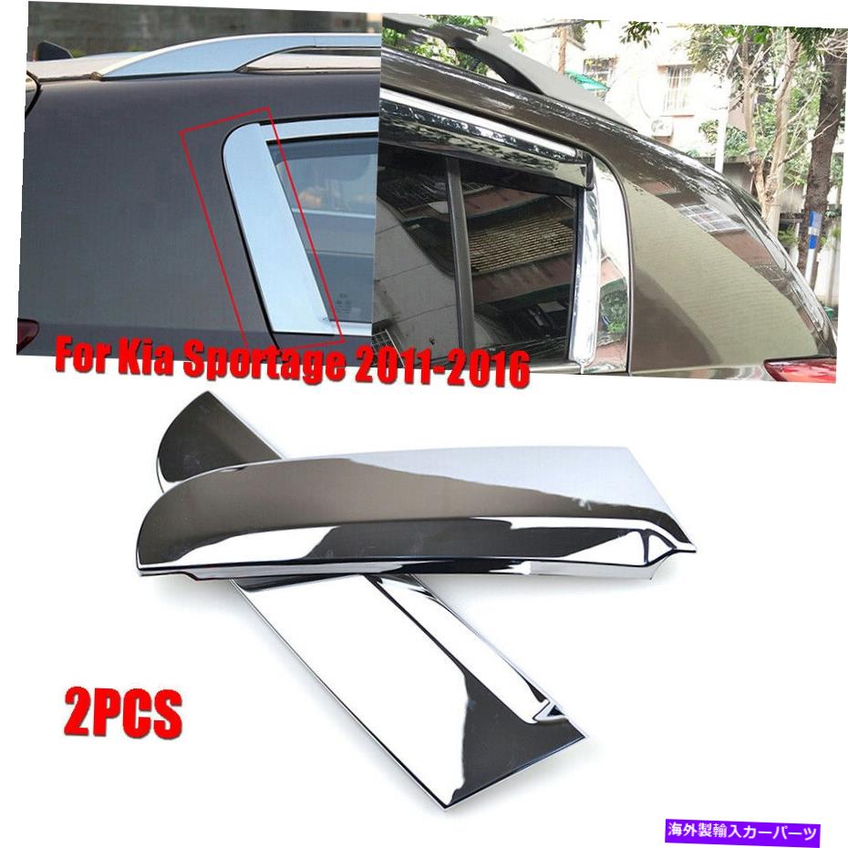 クロームカバー 2PCS Chrome ABSカートランクウィンドウCピラーポストカバーKIAスポーツのトリム11-16 2pcs Chrome ABS Car Trunk Window C-Pillar Post Cover Trim For Kia Sportage 11-16【並行輸入品】