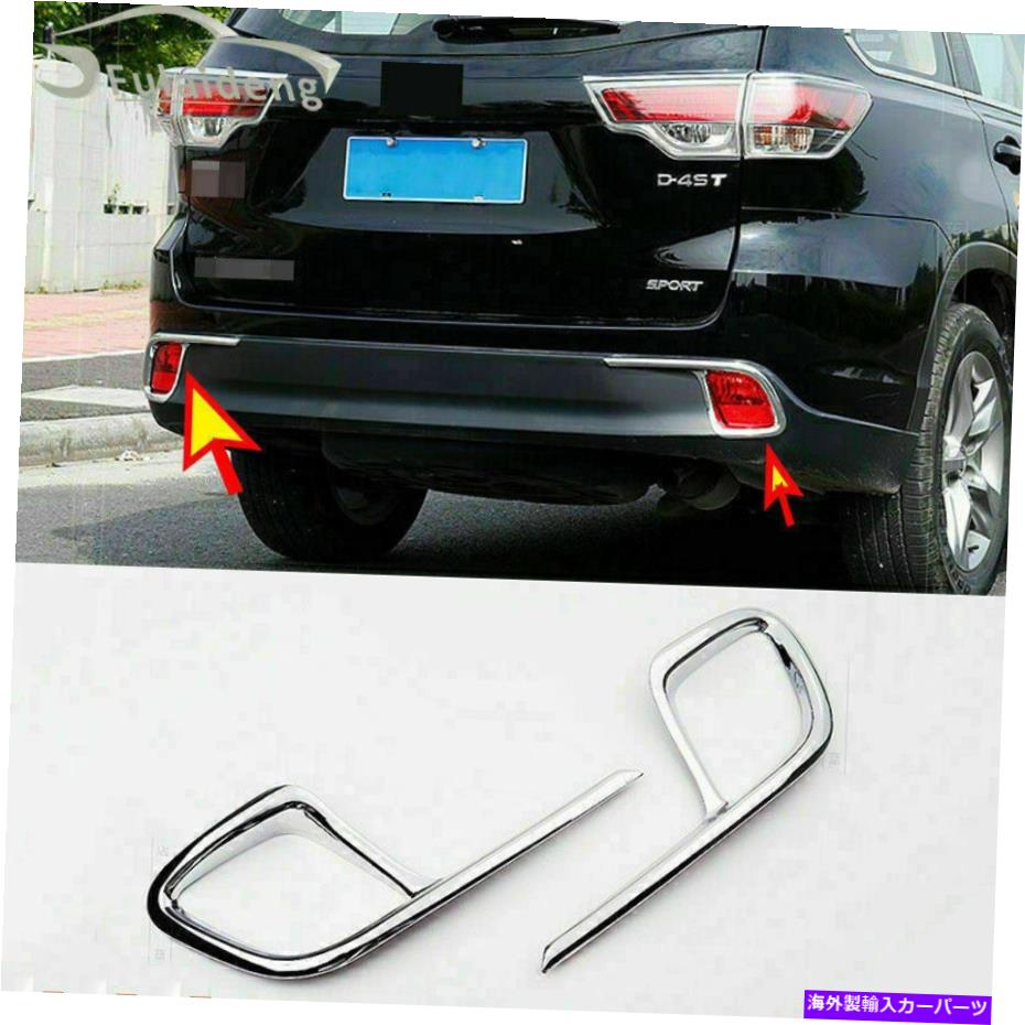 クロームカバー トヨタハイランダー2014-2019の2xクロムリアバンパーフォグライトフレームカバートリム 2X Chrome Rear Bumper Fog Light Frame Cover Trim For Toyota Highlander 2014-2019【並行輸入品】