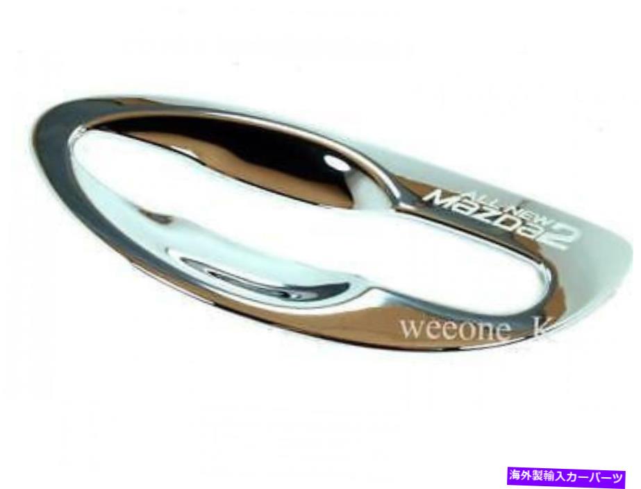 クロームカバー 4ドアハンドルボウルカバーMazda2 Mazda 2 Demio 5dr Hatchback 2007-2014の使用 4 DOOR HANDLE BOWL COVER USE FOR MAZDA2 MAZDA 2 DEMIO 5DR HATCHBACK 2007 - 2014【並行輸入品】