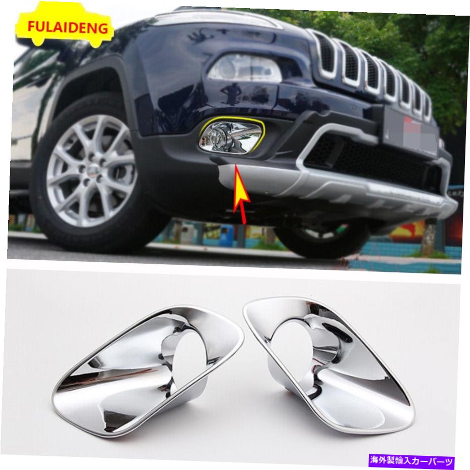 クロームカバー ジープチェロキー2014-2018の2x 2x For Jeep Cherokee 2014-2018 Chrome Front Head Fog Light Lamp Frame Cover Trim【並行輸入品】
