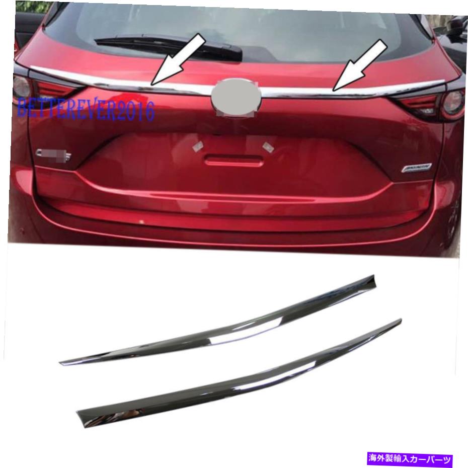 クロームカバー クロムリアトランクリッドカバーモールディングトリム装飾マツダCX-5 CX5 2017-2021に適しています Chrome Rear Trunk Lid Cover Molding Trim Decor Fit for Mazda CX-5 CX5 2017-2021【並行輸入品】