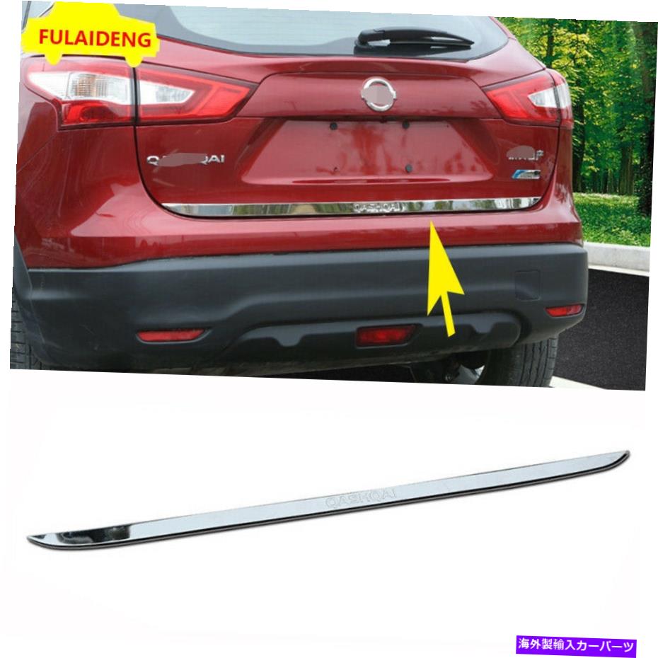 クロームカバー 日産Qashqai 2016-2021のステンレスリアトランクテールゲートドアカバートリム STAINLESS REAR TRUNK TAIL GATE DOOR LID COVER TRIM For Nissan Qashqai 2016-2021【並行輸入品】