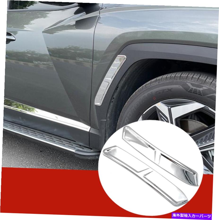 クロームカバー 2*2022-2023 Hyundai Tucson Chrome ABSフロントサイドホイールアイブロートリムカバー 2*For 2022-2023 Hyundai Tucson chrome ABS Front side wheel eyebrow trim cover【並行輸入品】