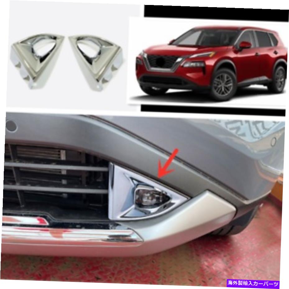クロームカバー 日産ローグ2021 2022 ABSクロームフロントフォグライトランプカバー2PCSに適しています FIT For Nissan Rogue 2021 2022 ABS Chrome Front Fog Light Lamp Cover 2PCS【並行輸入品】