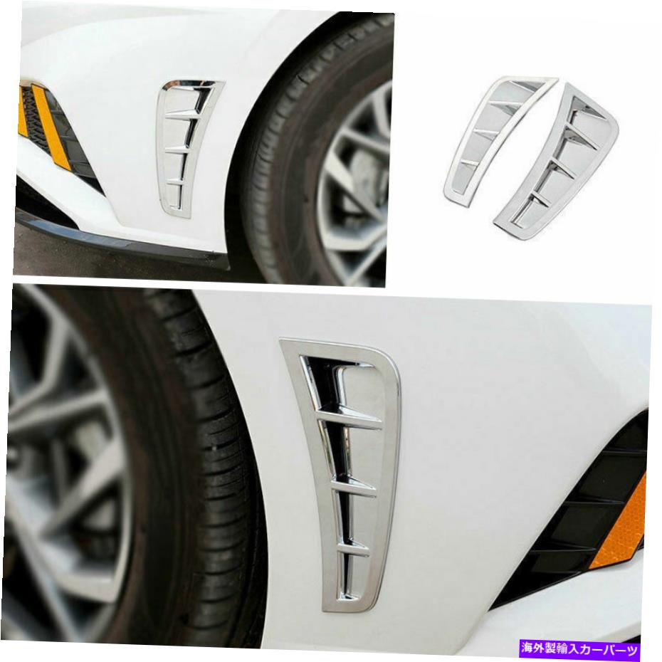 クロームカバー ヒュンダイソナタ2020-2022フェンダーサイドエアアウトレットカバートリムABSクロム2PCS For Hyundai Sonata 2020-2022 Fender Side Air Outlet Cover Trim ABS Chrome 2PCS【並行輸入品】