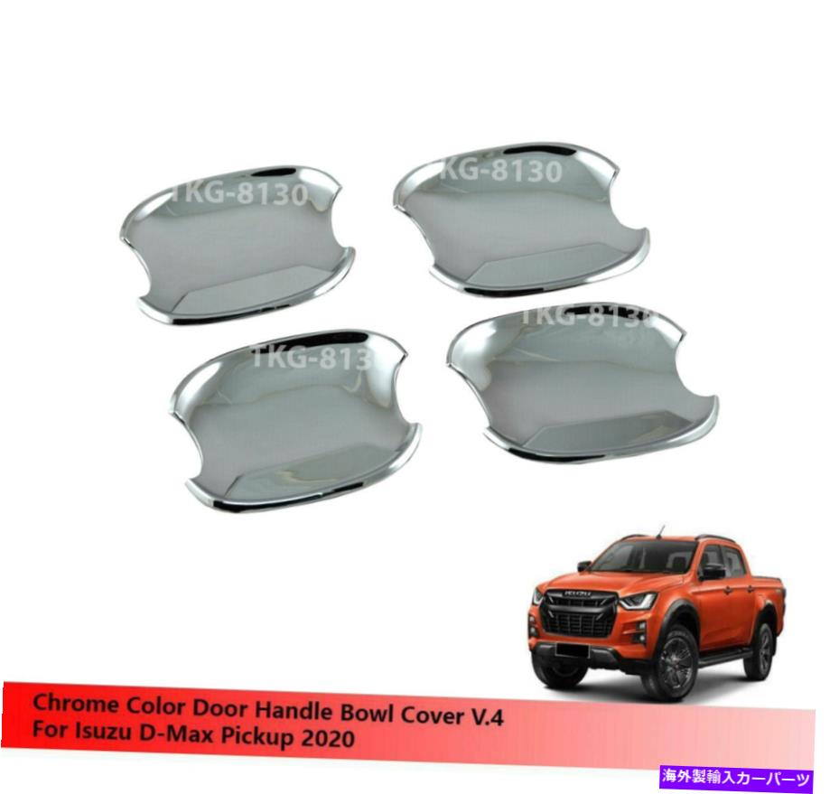 クロームカバー v.4ボウルカップドアハンドルカバーChromeのChromeの使用Dmax dmax 2020 V.4 Bowl Cup Door Handle Cover Chrome Use For Isuzu D-Max Dmax 2020【並行輸入品】