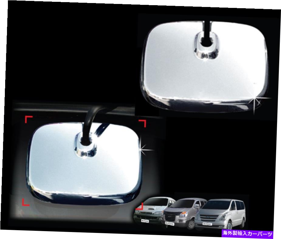 クロームカバー リアミラーカバー01 02 03 04ヒュンダイI800 H1のクロムガーニッシュモールディング Rear Mirror Cover Chrome Garnish Molding For 01 02 03 04 Hyundai i800 H1【並行輸入品】