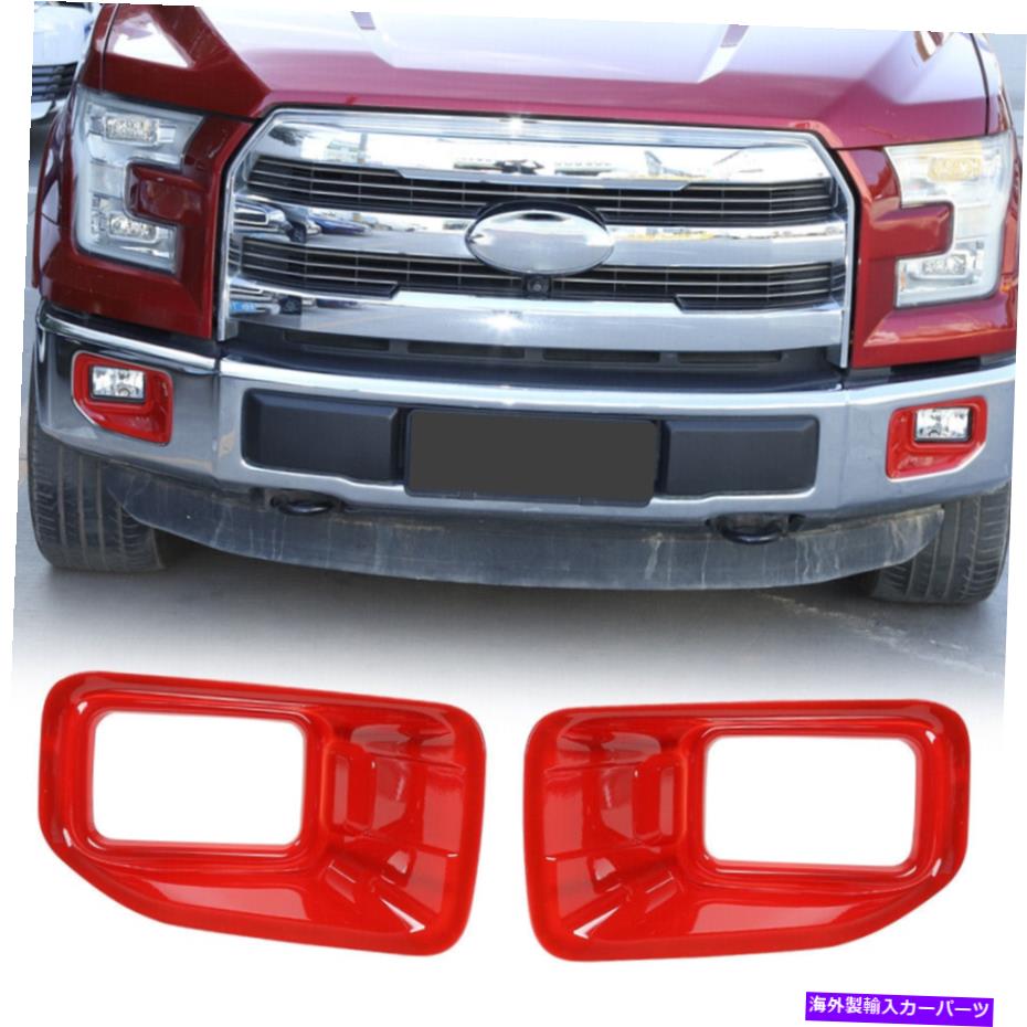 クロームカバー 2PCSフロントフォグライトランプフレームトリム装飾カバーフォードF150 F-150 2015-17 RED 2pcs Front Fog Light Lamp Frame Trim Decor Cover For Ford F150 F-150 2015-17 Red【並行輸入品】