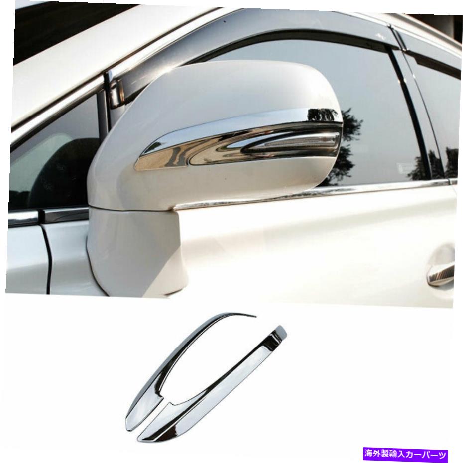 クロームカバー Lexus RX270 RX350 RX450 2010-2015 Chromeバックミラーカバートリムストリップ用 For Lexus RX270 RX350 RX450 2010-2015 Chrome Rearview Mirror Cover Trims Strip【並行輸入品】