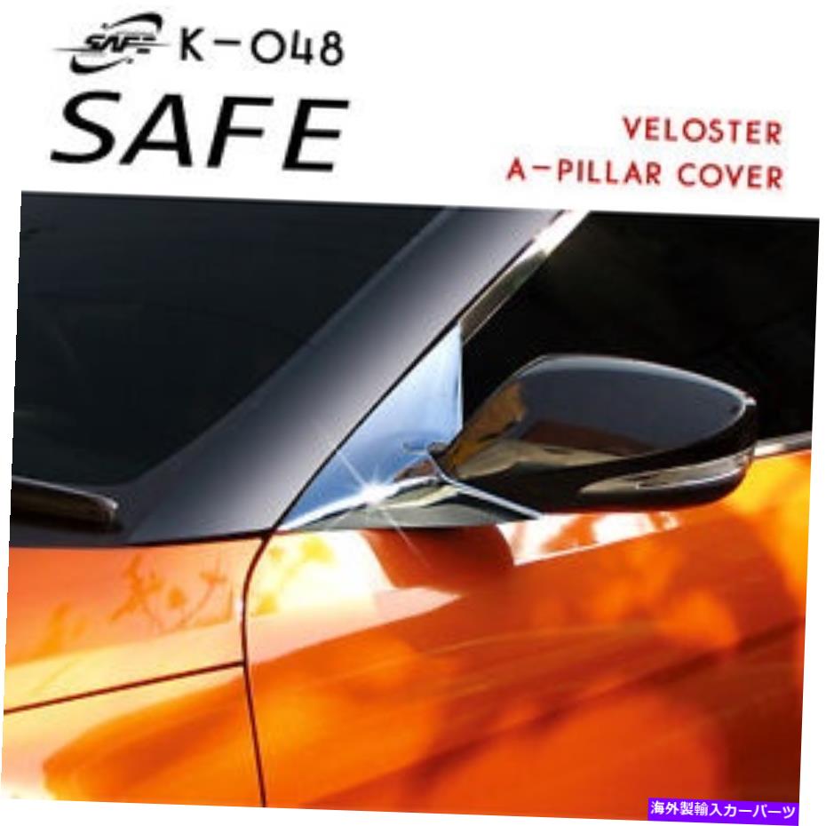 クロームカバー Chrome Side Mirror Bracket 2011 2016 Hyundai Velosterの柱カバー4P 1Set Chrome Side Mirror Bracket A Pillar Cover 4p 1Set For 2011 2016 Hyundai Veloster【並行輸入品】