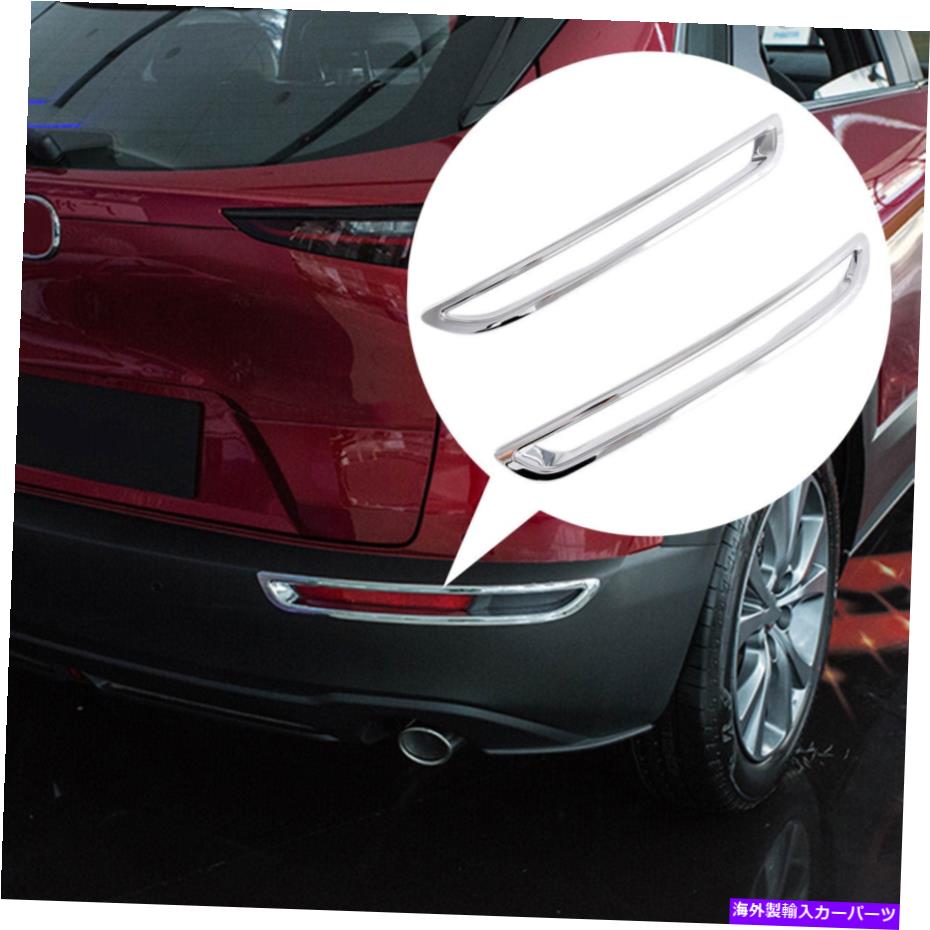 クロームカバー クロムリアフォグライトフォグライトカバーマツダCX-30 CX30 2020 2021のトリムモールディング Chrome Rear Fog Light Foglight Cover Trim Molding For Mazda CX-30 CX30 2020 2021【並行輸入品】