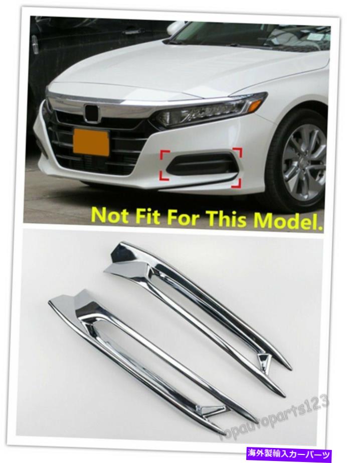 【楽天市場】クロームカバー Honda Accord 2018 2019 2PCS ABS CHROMEフロントバンパーフォグライトカバー