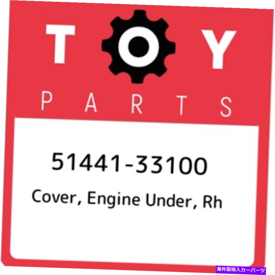 エンジンカバー 51441-33100トヨタカバー、エンジン、RH 5144133100、新しい本物のOEMパーツ 51441-33100 Toyota Cover, engine under, rh 5144133100, New Genuine OEM Part【並行輸入品】