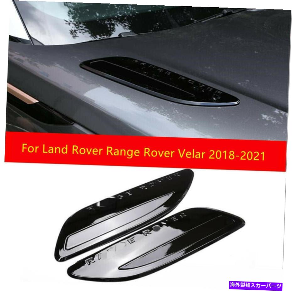 エンジンカバー ランドローバーレンジローバーベラー2018+ブラックエンジンフードエアベントカバートリム2PC用 For Land Rover Range Rover Velar 2018+ Black Engine Hood Air Vent cover trim 2pc【並行輸入品】