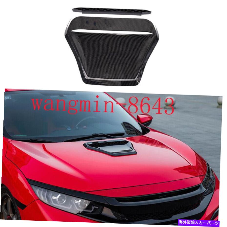 エンジンカバー ホンダシビックハッチバックタイプR 2016-2021カーボンファイバーエンジンフードベントカバー For Honda Civic Hatchback Type R 2016-2021 Carbon Fiber Engine Hood Vent Cover【並行輸入品】