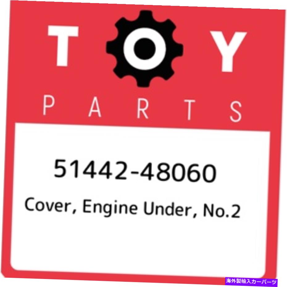 エンジンカバー 51442-48060トヨタカバー、エンジンアンダー、No.25144248060、新しい本物のOEMパーツ 51442-48060 Toyota Cover, engine under, no.2 5144248060, New Genuine OEM Part【並行輸入品】