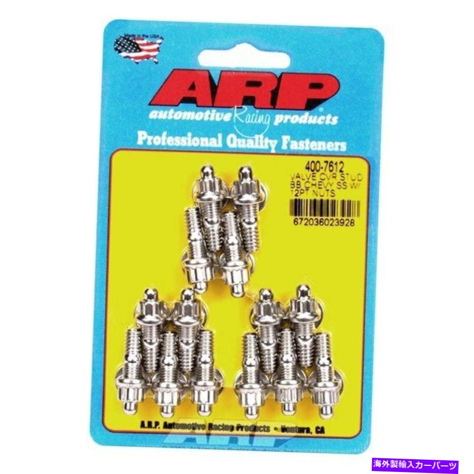 エンジンカバー ARP 400-7612 12ポイントバルブカバースタッドキットシボレービッグブロックV8 ARP 400-7612 12 Point Valve Cover Stud Kit Chevy Big Block V8【並行輸入品】｜Us Custom Parts Shop USDM