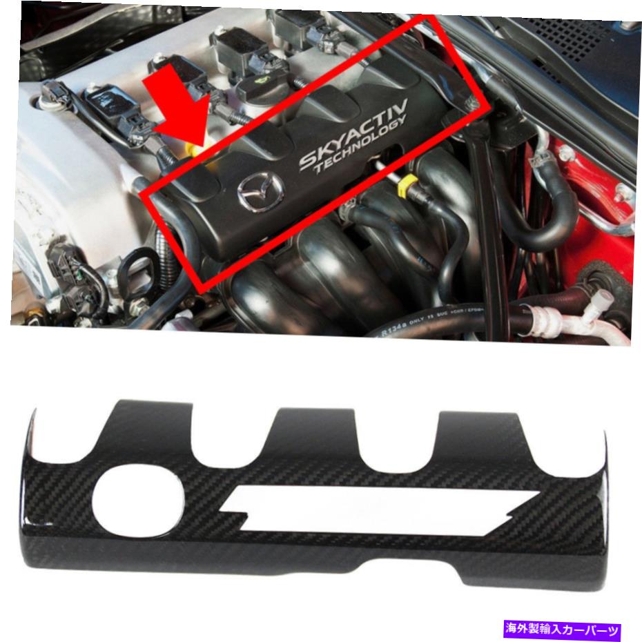 エンジンカバー 2022マツダMX-5ミアタフロントエンジンインテリアトリムカバーGSカーボンファイバーに適しています 2022 Fit FOR Mazda MX-5 Miata Front Engine Interior Trim Cover GS Carbon Fiber【並行輸入品】